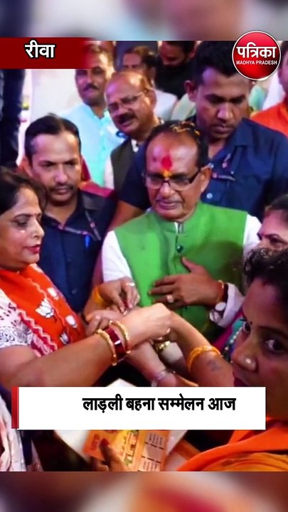 लाड़ली बहना सम्मेलन आज