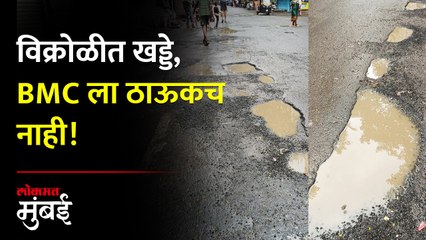 विक्रोळीच्या रस्त्यांवर खड्डे; BMC ला थांगपत्ता च नाही
