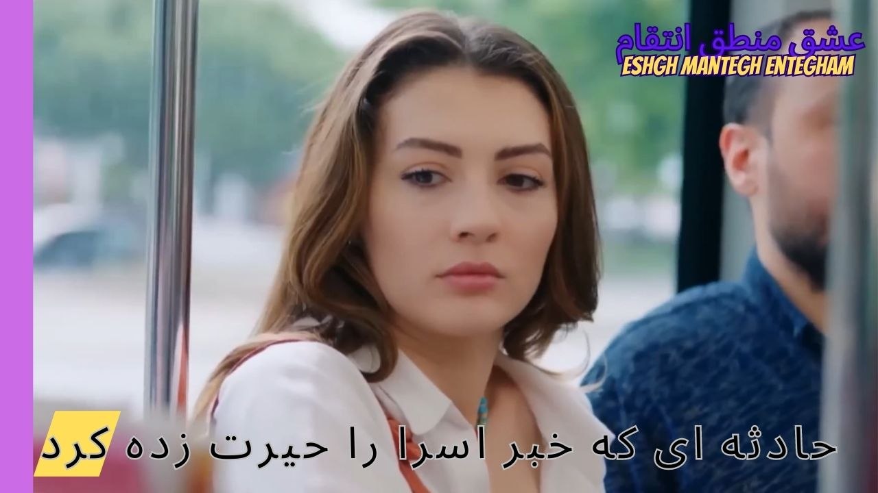 حادثه ای که خبر اسرا را حیرت زده کرد- Eshgh Mantegh Entegham