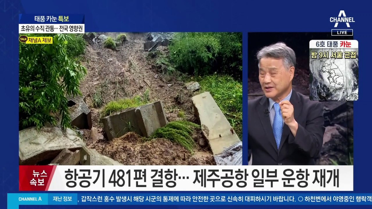 태풍 ‘카눈’ 초유의 수직 관통…전국 영향권