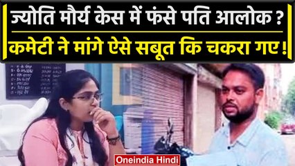 SDM Jyoti Maurya Case: पति Alok Maurya जांच कमेटी के सामने पेश, मांगा 20 दिन का समय | वनइंडिया हिंदी