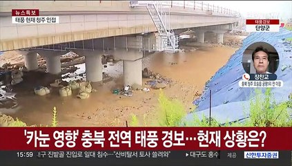 수해 복구도 전에 태풍 상륙…이 시각 충북 오송 상황은?