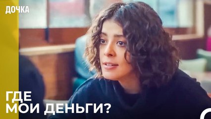 Асу Пытается Получить Деньги От Джемаля - Дочка 48 Серия