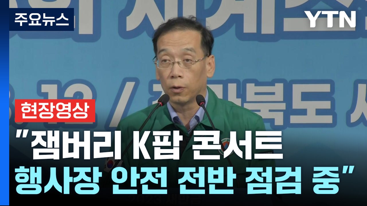 [현장영상+] "K팝 콘서트 안전·사고 예방 위한 안전 요원 배치할 것" / YTN