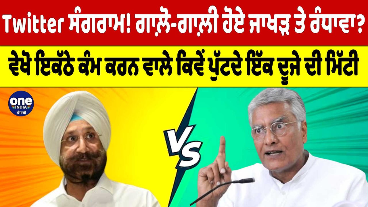 ਗਾਲ਼ੋ-ਗਾਲ਼ੀ ਹੋਏ ਜਾਖੜ ਤੇ ਰੰਧਾਵਾ?ਵੇਖੋ ਇਕੱਠੇ ਕੰਮ ਕਰਨ ਵਾਲੇ ਕਿਵੇਂ ਪੁੱਟਦੇ ਇੱਕ ਦੂਜੇ ਦੀ ਮਿੱਟੀ|OneIndia Punjabi
