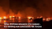 Πύρινη κόλαση στη Χαβάη με έξι νεκρούς - Ντόπιοι και τουρίστες τρέχουν στη θάλασσα για να σωθούν