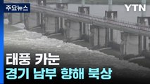 태풍 카눈, 경기 남부 향해 북상...이 시각 여주보 / YTN