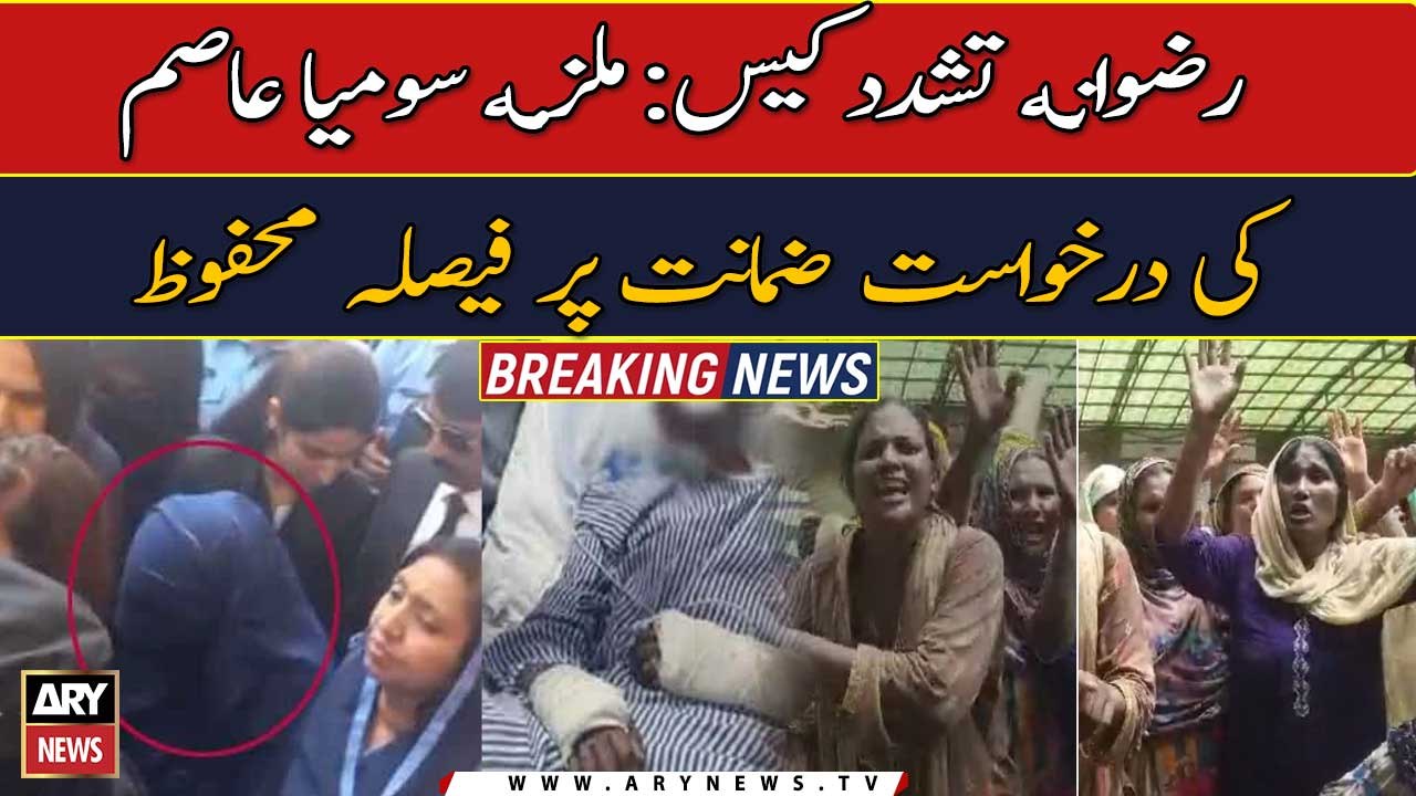 Rizwana torture case update | Breaking News