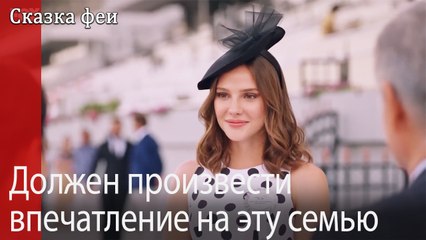 Должен произвести впечатление на эту семью.