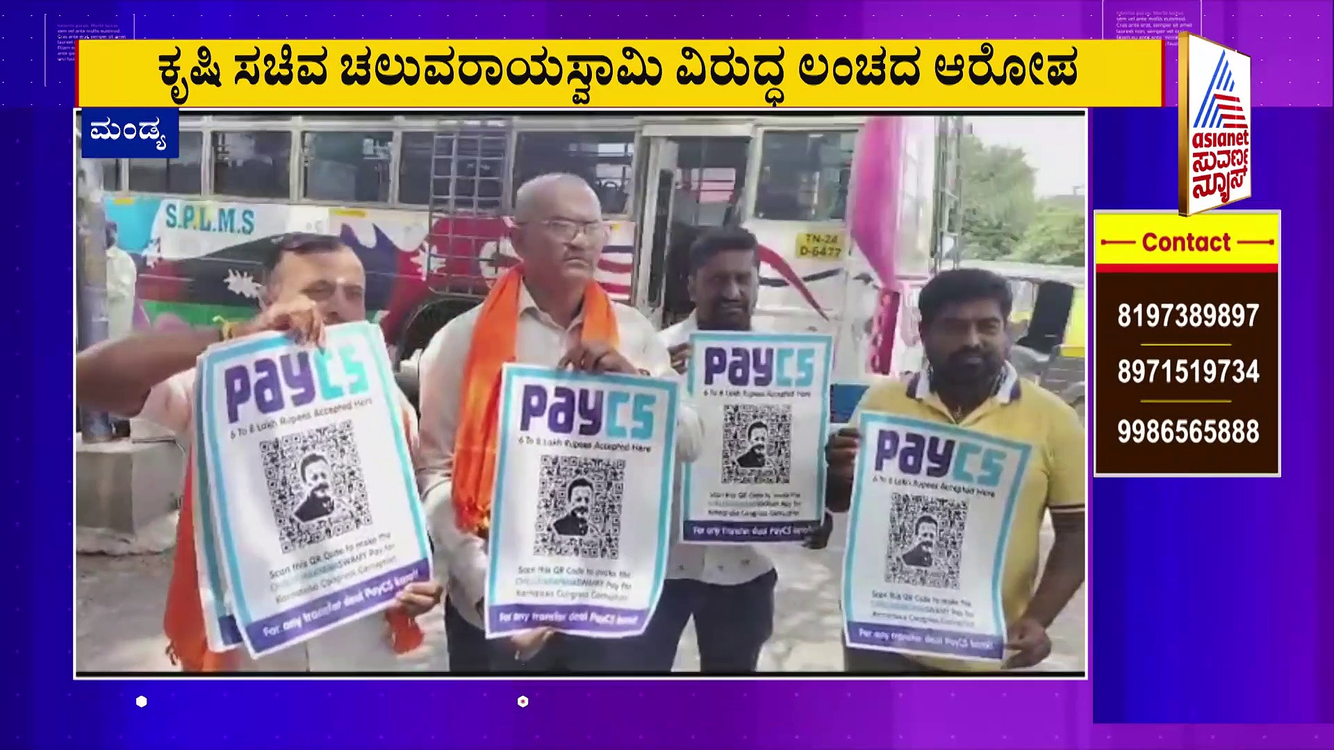 ಚಲುವರಾಯಸ್ವಾಮಿ ವಿರುದ್ಧ ಲಂಚದ ಆರೋಪ: ಬಿಜೆಪಿಯಿಂದ PayCS ಪೋಸ್ಟರ್‌ ಅಭಿಯಾನ