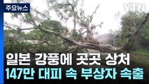 日, 강풍·폭우에 곳곳 상처...147만 대피 속 부상자 속출 / YTN