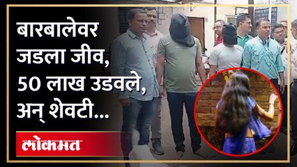 तो एका डान्सबारमध्ये जायचा,  त्याचा बारबालेवर जीव जडला....