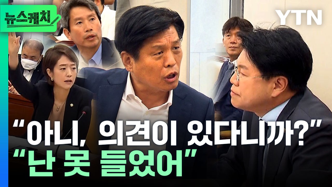 "우리 의견 들어" vs "못 들었어"…고성 오고 간 국회 [뉴스케치] / YTN