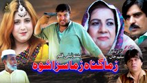 Pashto New Drama 2023 | Zama Gunah Zama Saza Shwa