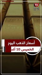 أسعار الذهب اليوم الخميس 10 أغسطس 🪙 تعرف على أحدث الأسعار في السوق