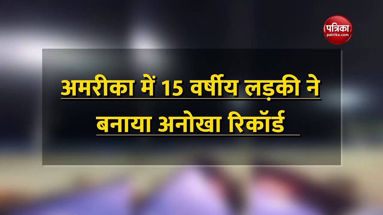 अमरीका में लड़की ने 12 दोस्तों के ऊपर से बरनी फ्लिप करते हुए बनाया विश्व रिकॉर्ड