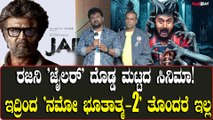 Rajinikanth Jailer ದೇಶಾದ್ಯಂತ ತೆರೆ ಕಾಣುವಾಗ ಥಿಯೇಟರ್ ಸಮಸ್ಯೆ ಎದುರಾಗುತ್ತೆ!