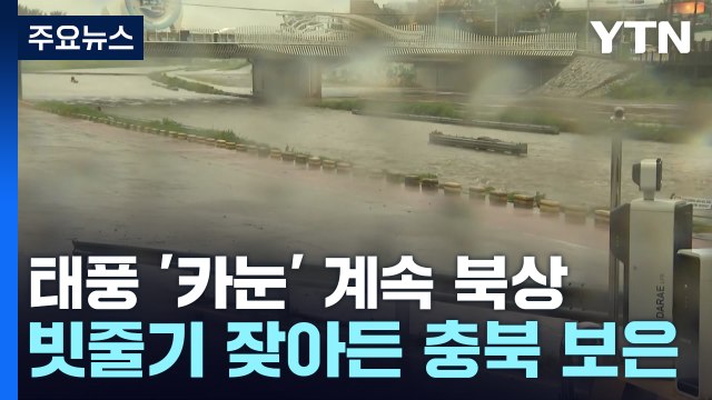 태풍 '카눈' 계속 북상...빗줄기 잦아든 충북 보은 / YTN