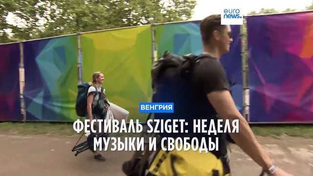 Неделя музыки и свободы: в Венгрии открывают фестиваль Сигет
