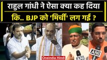 No Confidence Motion: Rahul Gandhi की किस बात से BJP को मिर्ची लगी ? | Congress | वनइंडिया हिंदी