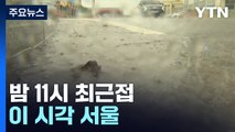 [날씨] 서울 '태풍주의보', 밤 11시 최근접...비바람 피해 유의 / YTN