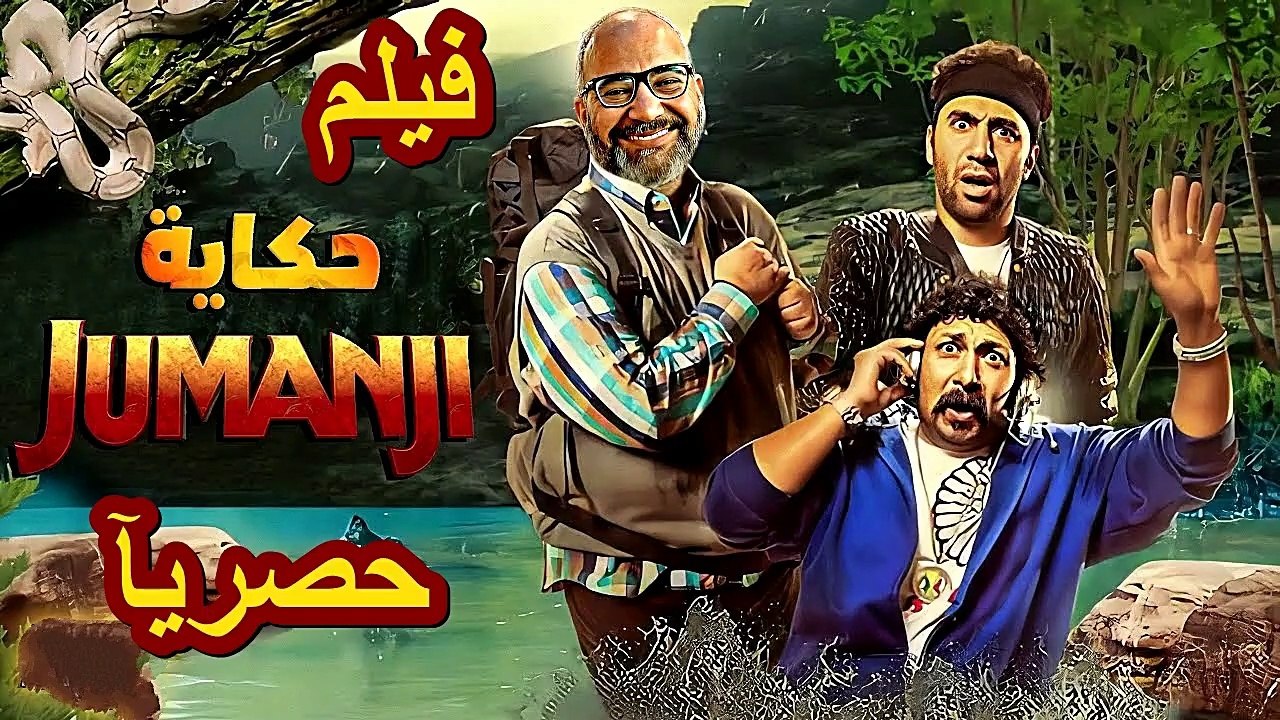 HD حصريآ | فيلم المغامرة الجديد 2026 فيلم حكاية جومانجي كامل