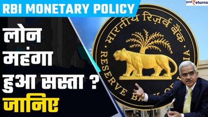 RBI Monetary Policy: Repo Rate पर अहम फैसला, जानिए लोन लेना महंगा हुआ सस्ता? | GoodReturns