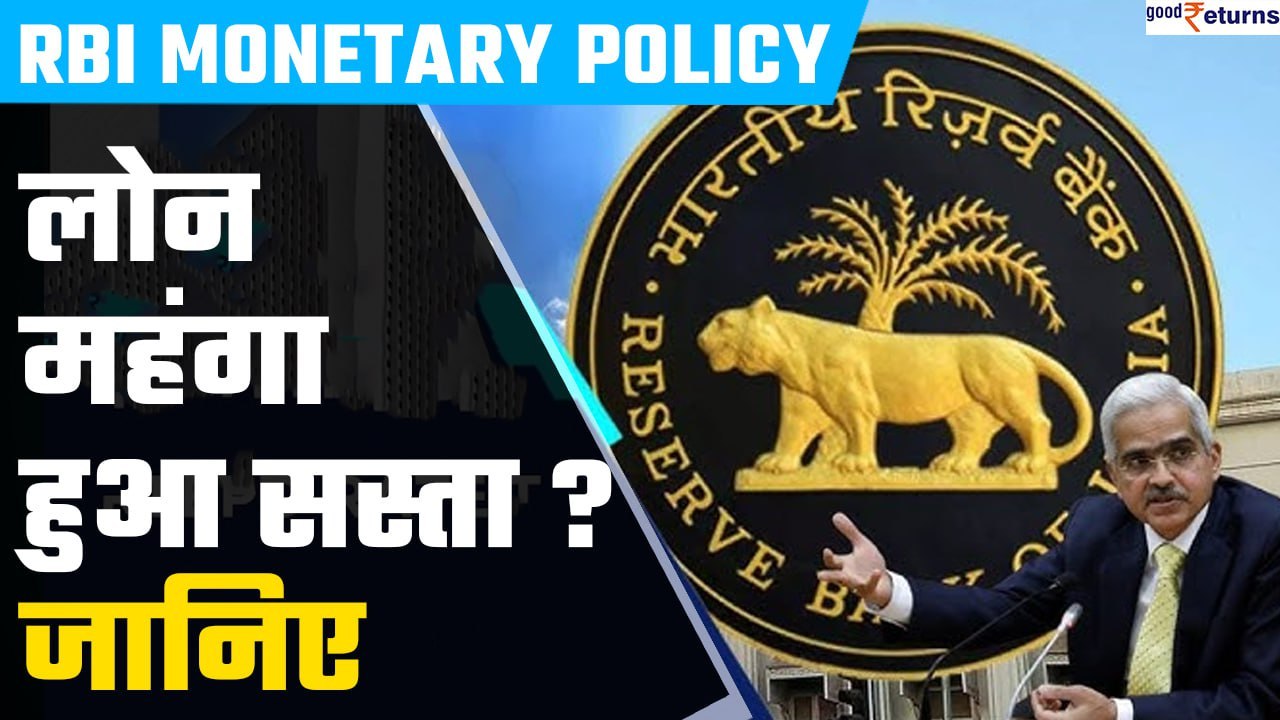 RBI Monetary Policy: Repo Rate पर अहम फैसला, जानिए लोन लेना महंगा हुआ सस्ता? | GoodReturns