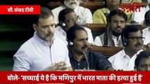 अविश्वास प्रस्ताव में मोदी सरकार की Rahul Gandhi ने लगाई क्लास