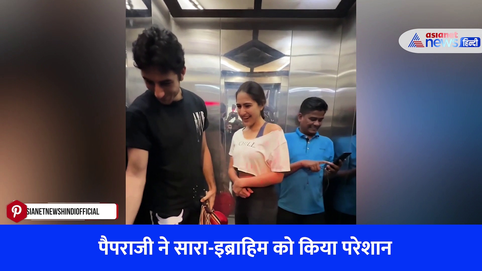 पैपराजी ने सारा और इब्राहिम को लिफ्ट में किया परेशान, पैप्स के रवैये पर एक्ट्रेस ने ऐसे किया रिएक्ट