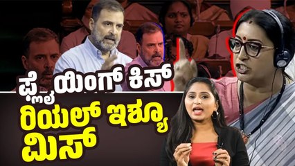 Download Video: ರಾಹುಲ್ ಗಾಂಧಿ ವಿರುದ್ಧ ಬಿಜೆಪಿ ಸಂಸದೆಯರ ಆರೋಪ | Rahul Gandhi | Loksabha | BJP