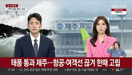 태풍 통과 제주…'항공·여객선' 끊겨 한때 고립