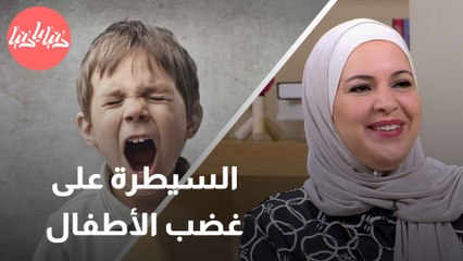 اكتشفوا أسرار التعامل الفعّال مع نوبات الغضب عند الأطفال