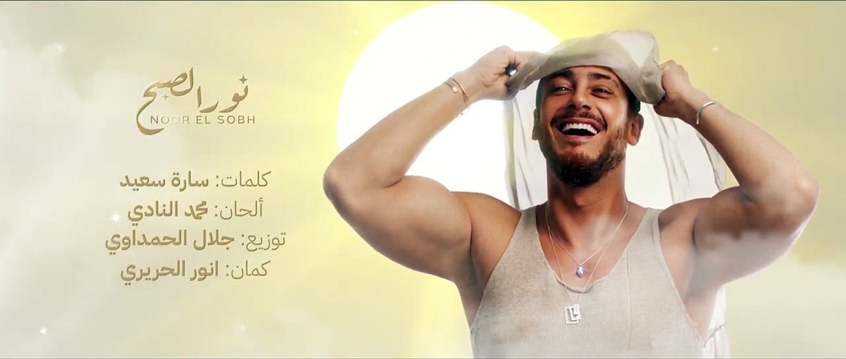 Saad Lamjarred - Nour Elsobh l سعد لمجرد - نور الصبح l Lyrics Video(720P_HD)