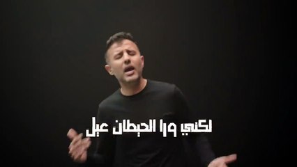 Hamza Namira - Ana El Tayeb _ حمزة نمرة - أنا الطيب(720P_HD)