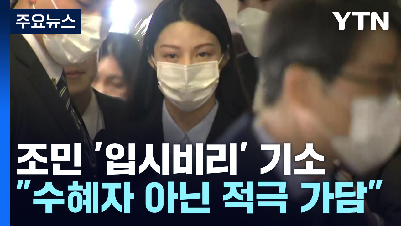 검찰, 조민 '입시비리 혐의' 기소..."수혜자 아닌 적극 가담" / YTN