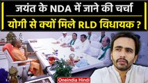 Jayant Chaudhary के NDA में जाना तय? CM योगी की RLD विधायकों के संग फोटो वायरल | वनइंडिया हिंदी