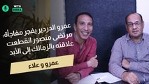 عمرو و علاء | عمرو الدردير يفجر مفاجأة: مرتضى منصور انقطعت علاقته بالزمالك إلى الأبد