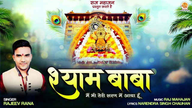 Mere Shyam Baba | मेरे श्याम बाबा | Khatu Shyam Bhajan | Rajeev Rana | Shyam Baba Bhajan 2023