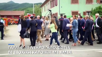 Γαλλία: 11 άτομα έχασαν τη ζωή τους σε πυρκαγιά σε εξοχικό που φιλοξενούσε ΑμεΑ