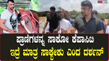 ನಾಯಿ ,or ಕುದುರೆ,ಯಾವ್ದೇ ಪ್ರಾಣಿಗಳನ್ನು ಸಾಕಬೇಕು ಅಂದ್ರೆ ಏನಿರಬೇಕು ಅಂತಾ ತಿಳಿಸಿದ ದರ್ಶನ್