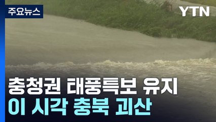 충청권 태풍특보 유지...이 시각 충북 괴산 / YTN