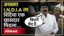 विरोधकांनी I.N.D.I.A नावं का ठेवलं? राहुल शेवाळेंनी विरोधकांना सुनावलं... | Rahul Shewale | AM4