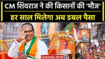 MP Election 2023: CM Shivraj Singh ने किसानों को दी सौगात, अब मिलेगा Double पैसा | वनइंडिया हिंदी