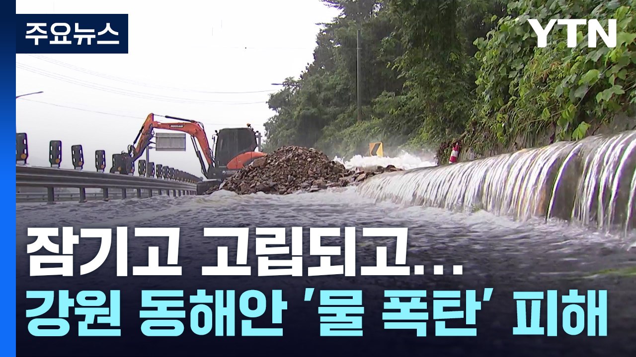 잠기고 고립되고...강원 동해안 390mm '물 폭탄' 피해 속출 / YTN