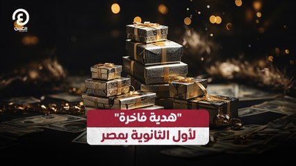 "هدية فاخرة" لأول الثانوية بمصر