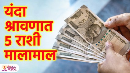 १७ ऑगस्टपासून श्रावण , यंदा ५ राशींवर महादेवांचे कृपा, राजयोगाचे वरदान! | Shravan Rashifal | KA3