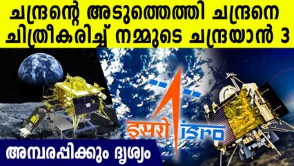 ദേ ചന്ദ്രന്റെ അടുത്തെത്തി ദൃശ്യം പകര്‍ത്തി നമ്മുടെ ചന്ദ്രയാന്‍, തകര്‍പ്പന്‍ ദൃശ്യങ്ങള്‍