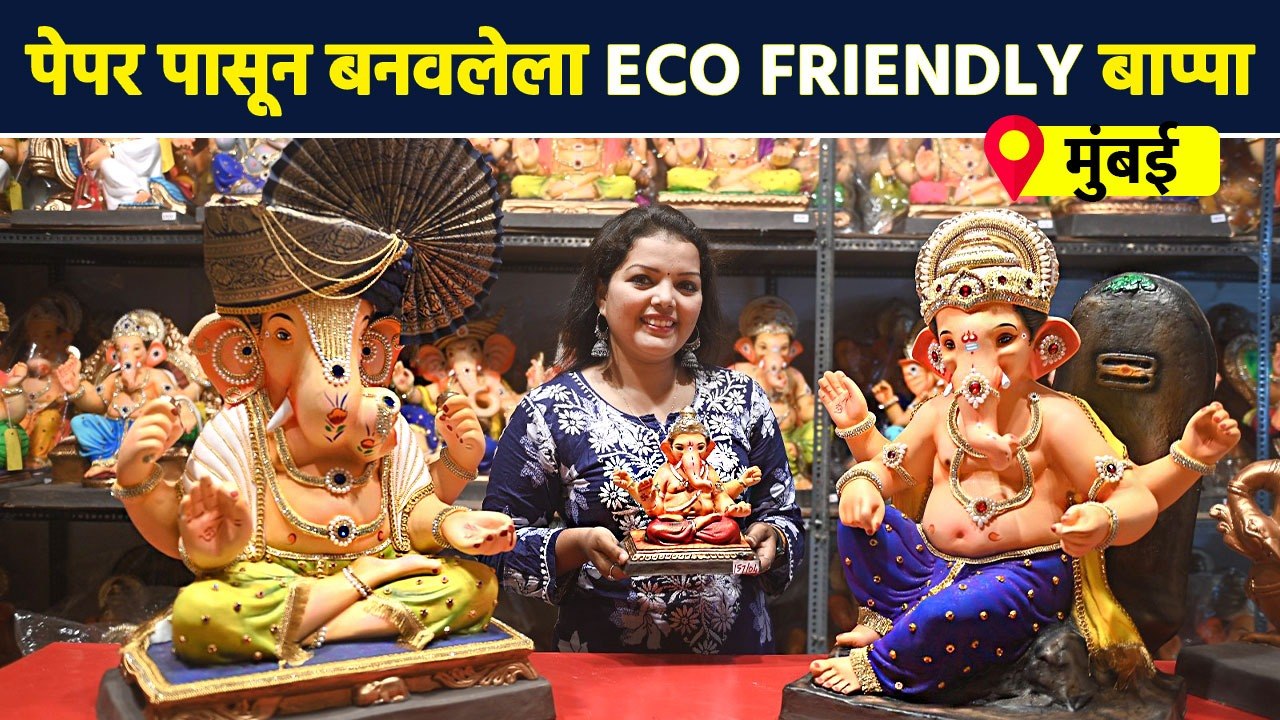 घरीच विसर्जन करता येतील अशा बाप्पाच्या मूर्ती...