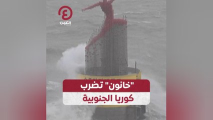 "خانون" تضرب كوريا الجنوبية